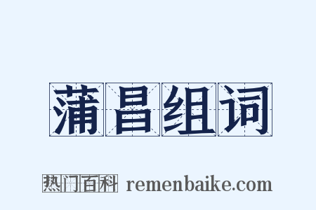 蒲昌组词是什么意思的图片